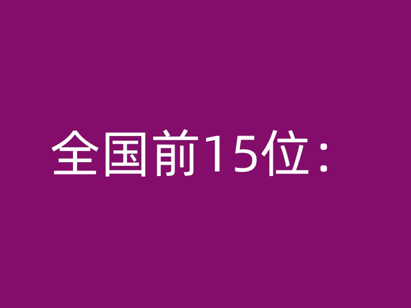 全国前15位：