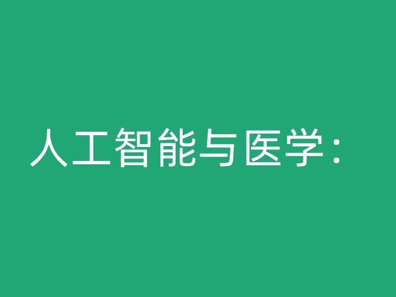 人工智能与医学：