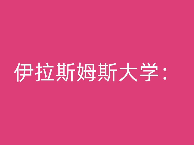 伊拉斯姆斯大学：