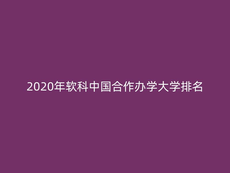 2020年软科中国合作办学大学排名