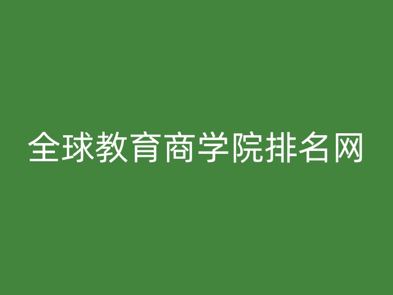 全球教育商学院排名网