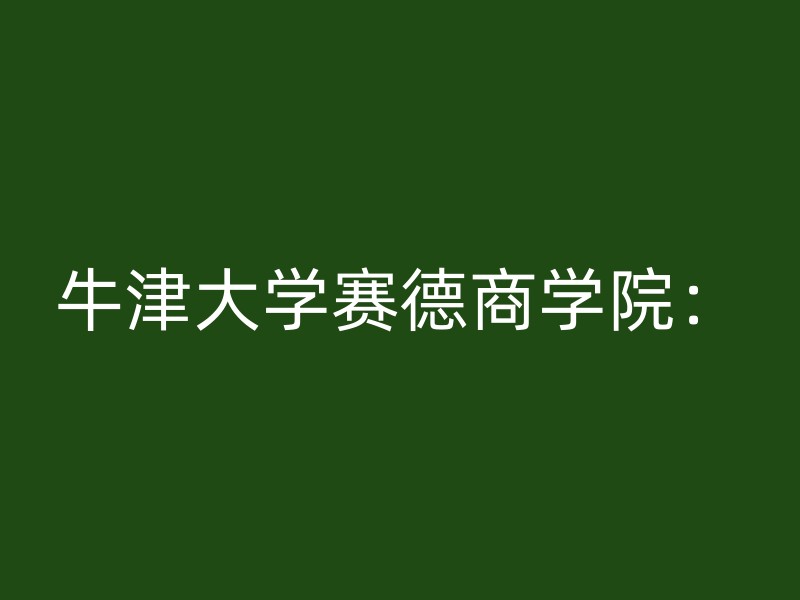 牛津大学赛德商学院：