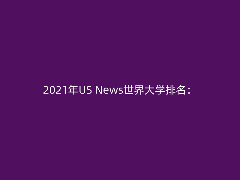 2021年US News世界大学排名：