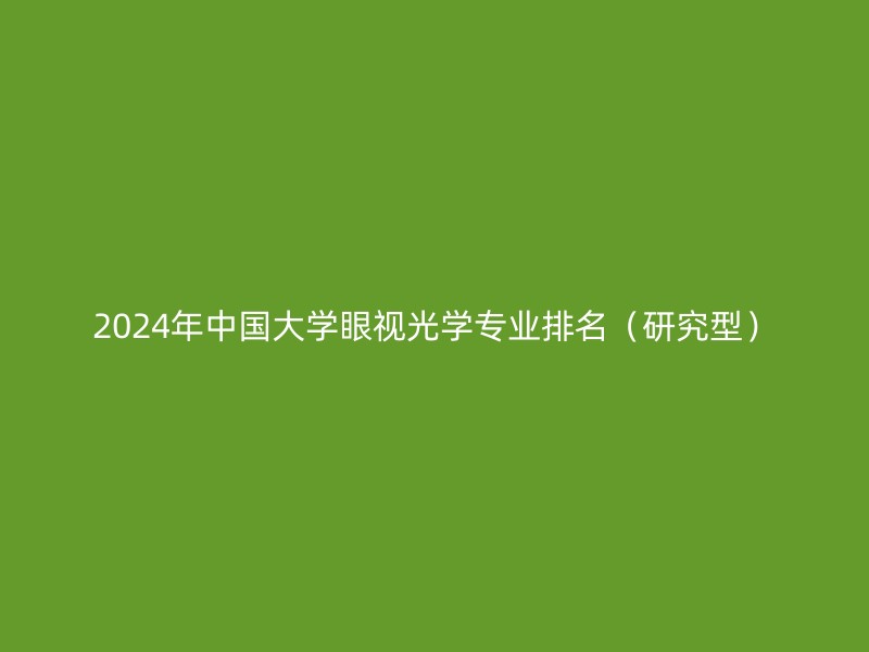 2024年中国大学眼视光学专业排名（研究型）