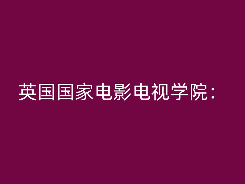 英国国家电影电视学院：