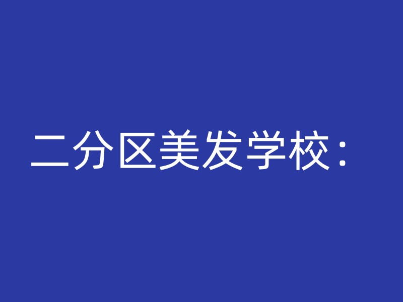 二分区美发学校：