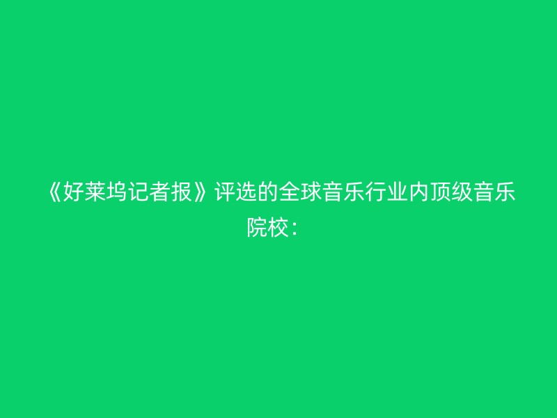 《好莱坞记者报》评选的全球音乐行业内顶级音乐院校：