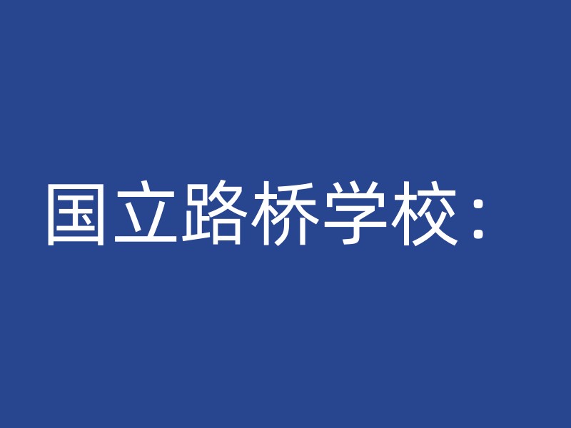 国立路桥学校：