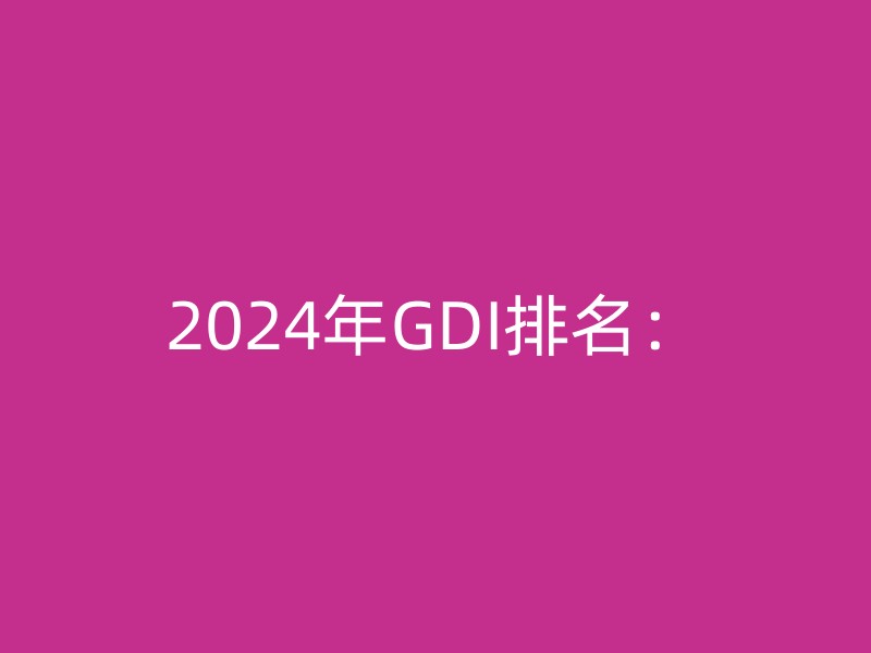 2024年GDI排名：