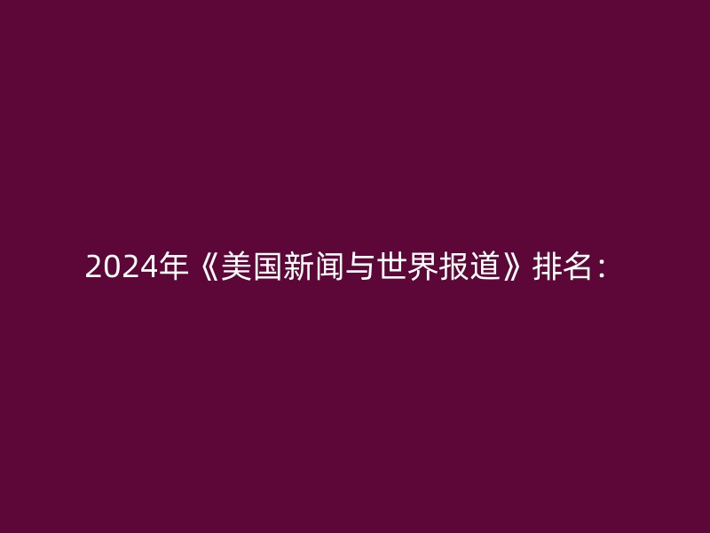 2024年《美国新闻与世界报道》排名：