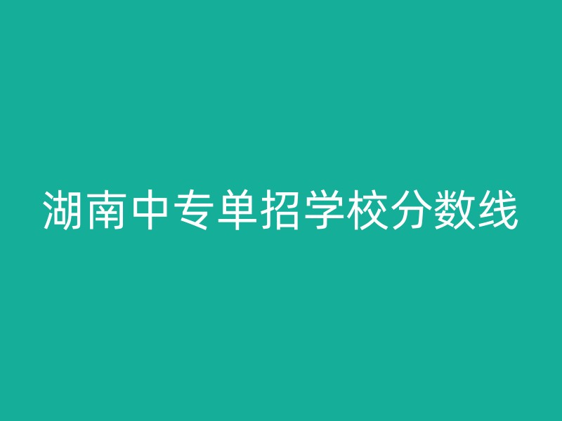 湖南中专单招学校分数线