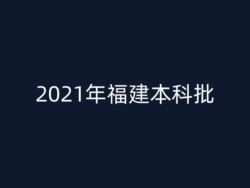 2021年福建本科批