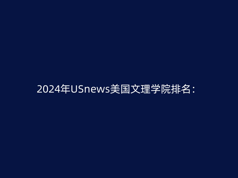 2024年USnews美国文理学院排名：