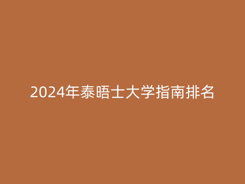 2024年泰晤士大学指南排名