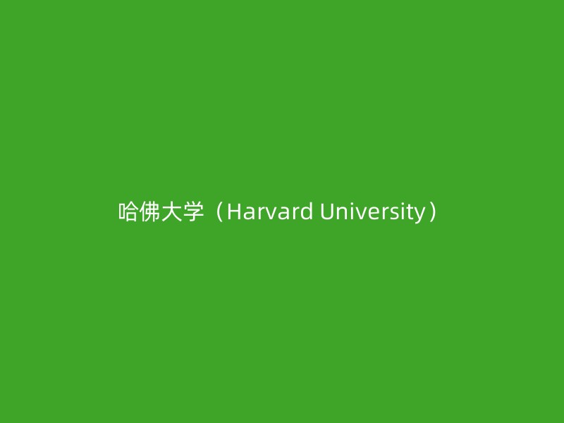 哈佛大学（Harvard University）