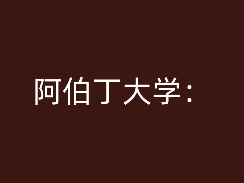 阿伯丁大学：