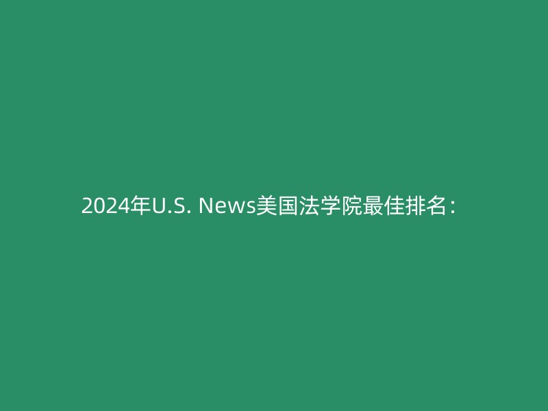 2024年U.S. News美国法学院最佳排名：