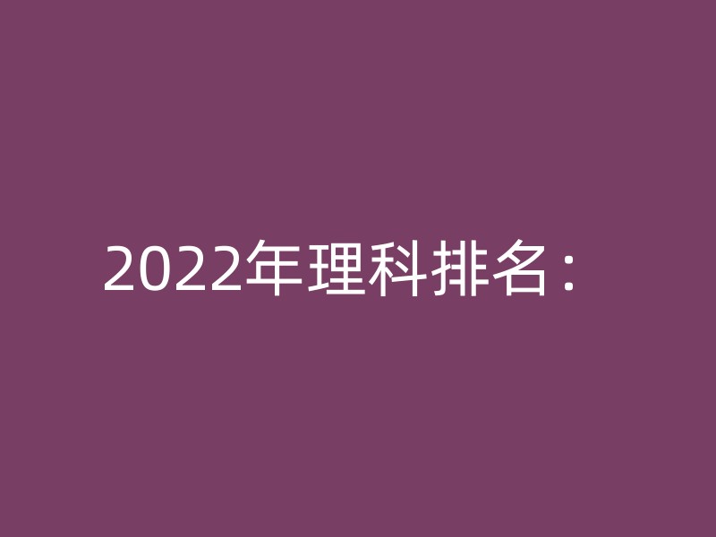 2022年理科排名：