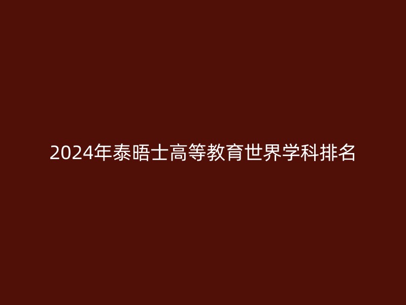 2024年泰晤士高等教育世界学科排名