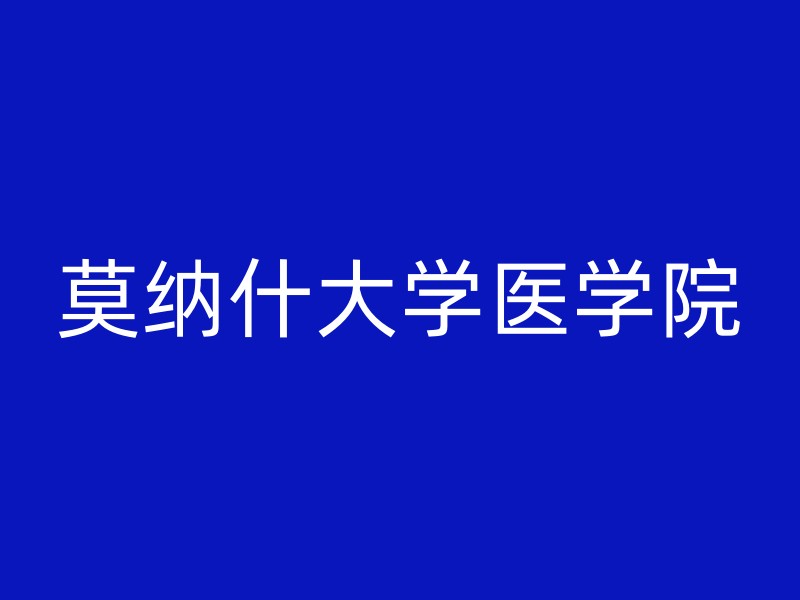 莫纳什大学医学院