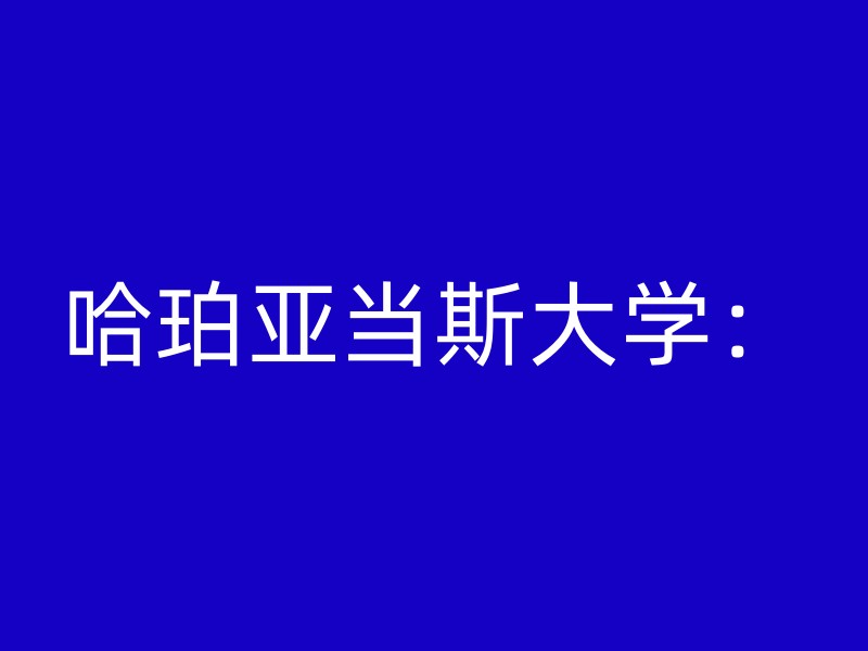 哈珀亚当斯大学：