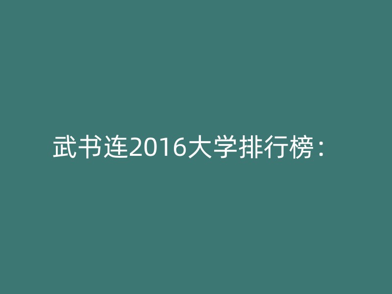 武书连2016大学排行榜：