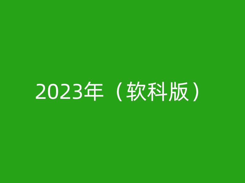 2023年（软科版）