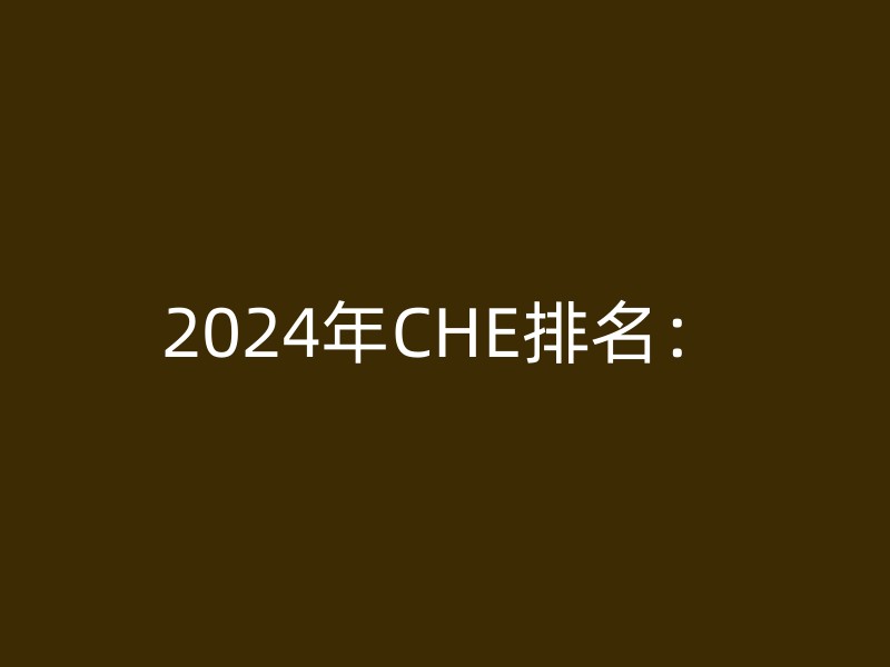 2024年CHE排名：