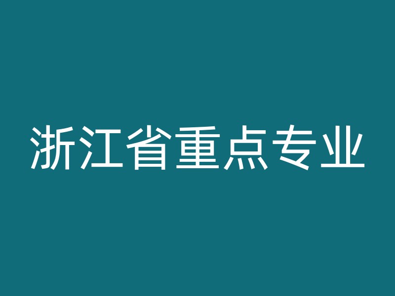 浙江省重点专业