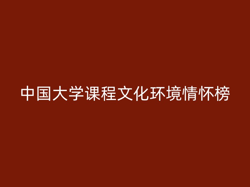 中国大学课程文化环境情怀榜