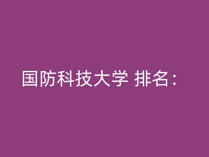 国防科技大学 排名：