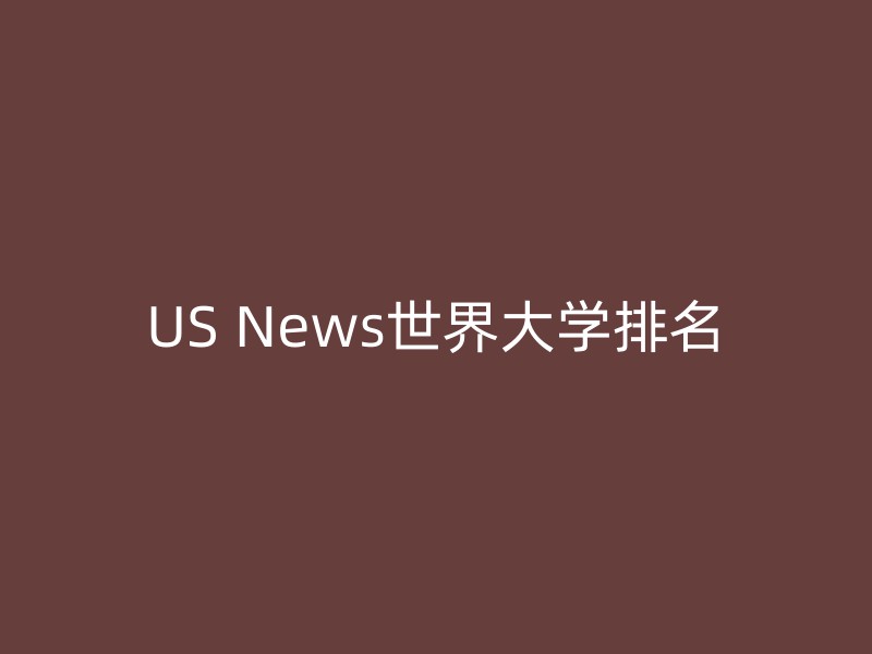 US News世界大学排名