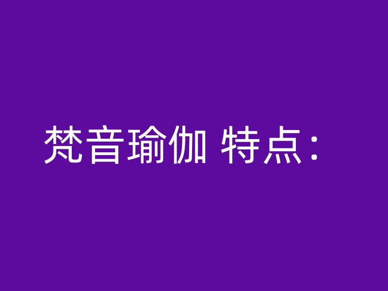 梵音瑜伽 特点：