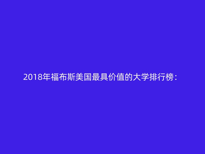 2018年福布斯美国最具价值的大学排行榜：