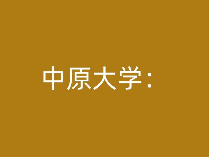 中原大学：