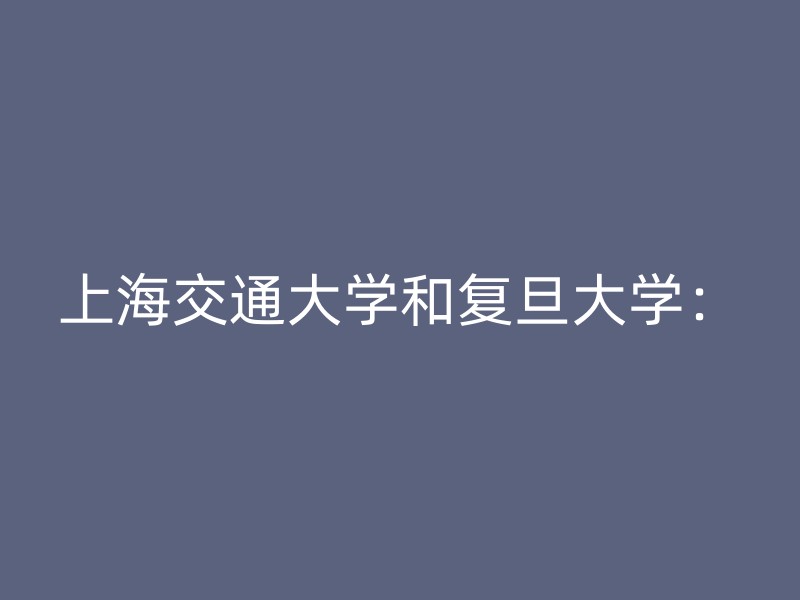 上海交通大学和复旦大学：