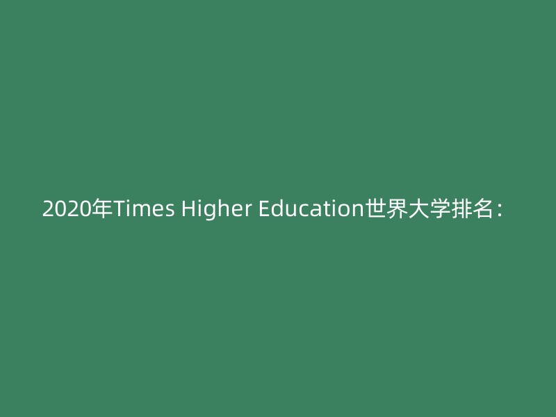 2020年Times Higher Education世界大学排名：