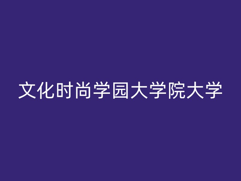 文化时尚学园大学院大学