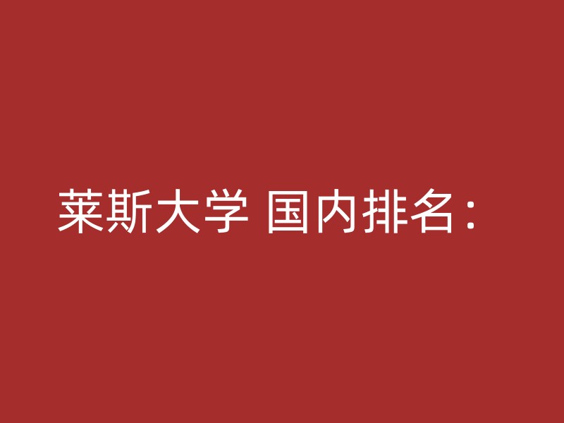 莱斯大学 国内排名：