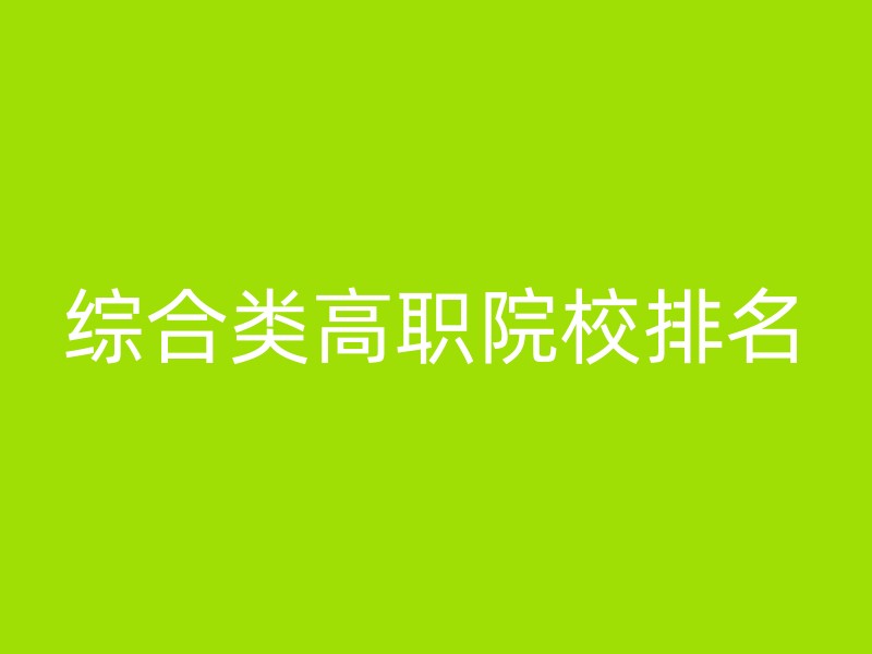 综合类高职院校排名