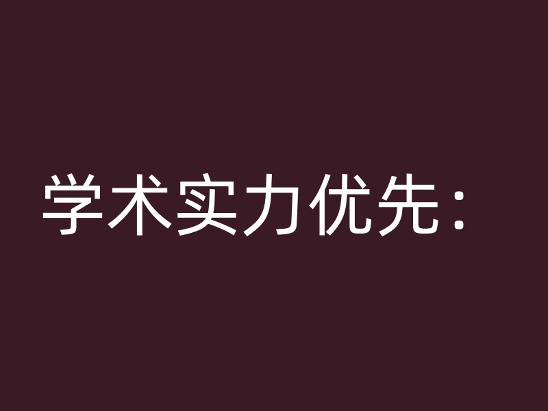 学术实力优先：