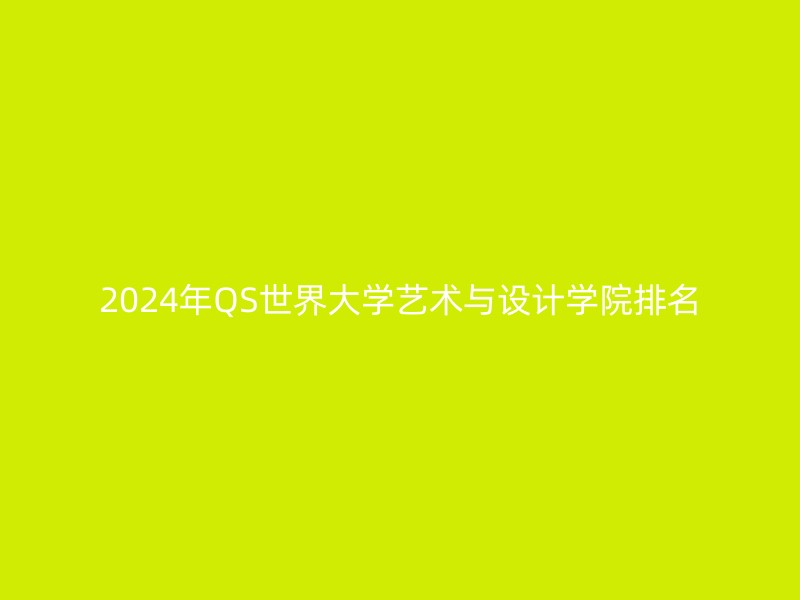 2024年QS世界大学艺术与设计学院排名