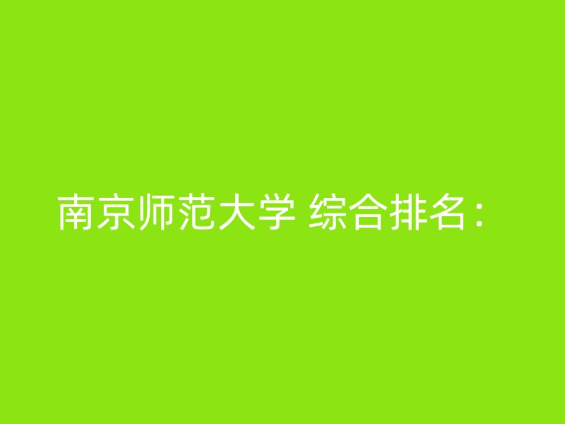 南京师范大学 综合排名：