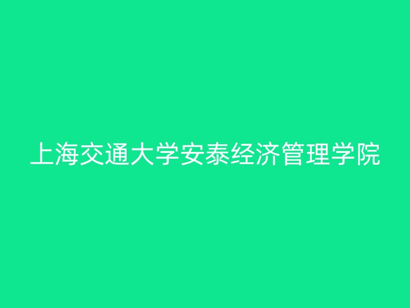 上海交通大学安泰经济管理学院