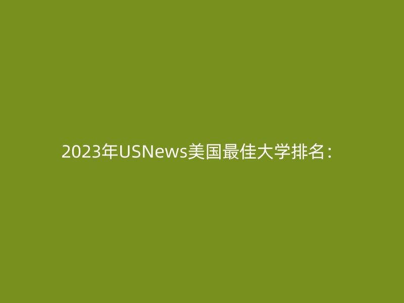 2023年USNews美国最佳大学排名：