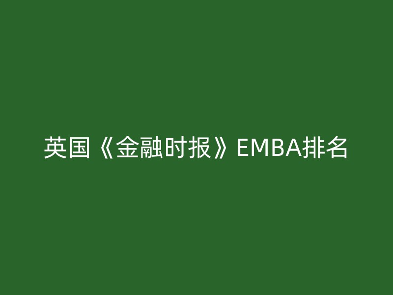 英国《金融时报》EMBA排名