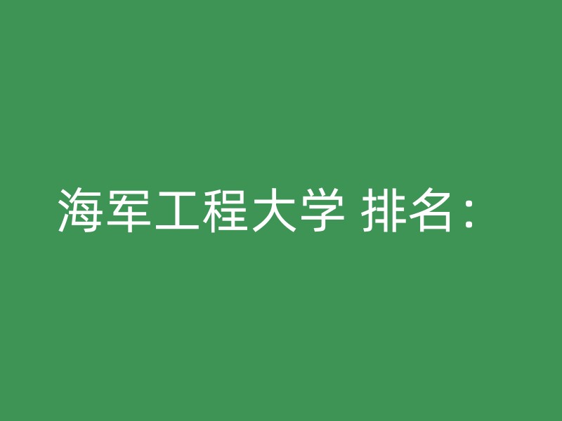 海军工程大学 排名：