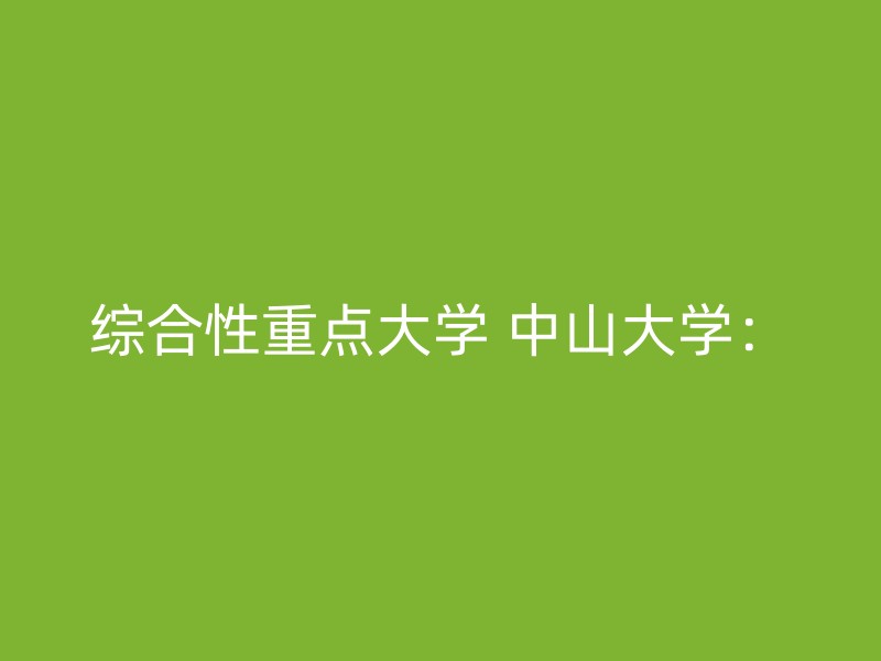 综合性重点大学 中山大学：