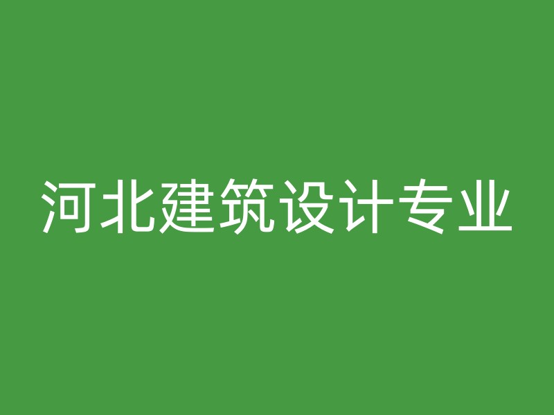 河北建筑设计专业