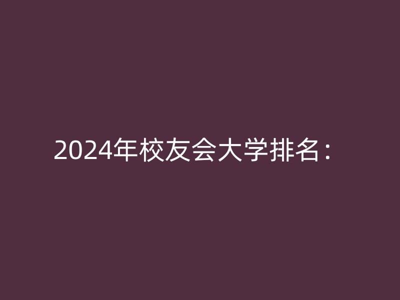 2024年校友会大学排名：